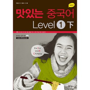 NEW 맛있는 중국어 Level 1 (하), JRC북스