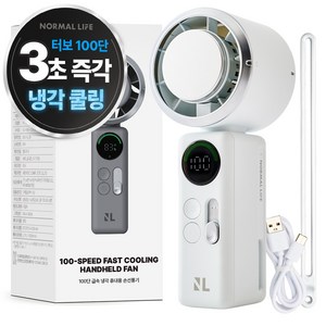 노멀라이프 100단 급속 냉각 에어컨 휴대용 손선풍기 + 스트랩 세트, 퓨어 화이트, NL-26PF03WH 골드박스 특가