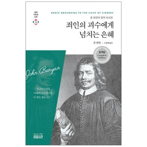 죄인의 괴수에게 넘치는 은혜: 존 번연의 영적 자서전, 존 번연, 씨에이치북스