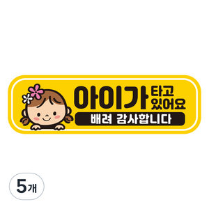 제제데코 탈부착 자석 반사 자동차 스티커 시트지 아이가 타고 있어요, EB030, 5개