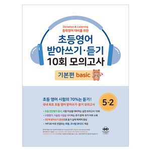 중학영어대비를 위한 초등영어 받아쓰기 듣기 10회 모의고사, 초등5학년 2, 마더텅, 마더텅 편집부