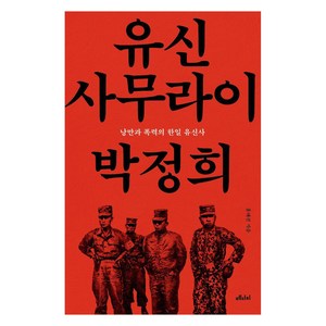 유신 사무라이 박정희, 메디치미디어, 홍대선