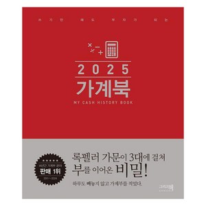 2025 쓰기만 해도 부자가 되는 가계북 (오리지널) (양장), 그리고책 편집부, 그리고책