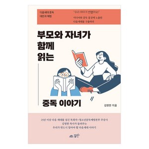 부모와 자녀가 함께 읽는 중독 이야기:다음세대 중독 대안과 해법, 꿈미(꿈이있는미래), 김영한