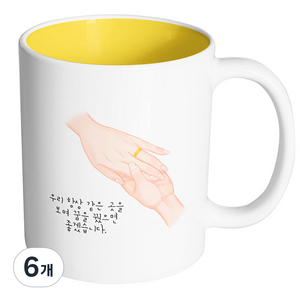 핸드팩토리 손반지 우리 항상 같은 곳을 보며 꿈을 꿨으면 좋겠습니다 머그컵, 내부 옐로우, 6개