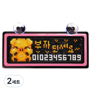 블링블링 보석십자수 투톤 번호판 주차 비즈 DIY 패키지, 2세트, 부자되세요 + 검정핑크