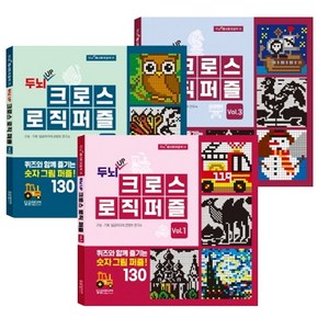 두뇌 UP 크로스 로직 퍼즐 세트 (전3권), 달곰미디어