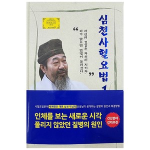 심천사혈요법 1, 박남희, 심천