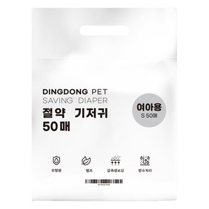 딩동펫 강아지 여아용 절약 기저귀, 소형, 50개입, 1개