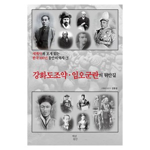 세계사와 포개 읽는 한국 100년 동안의 역사 3: 강화도 조약 임오군란의 뒤안길, 백년동안, 김용삼