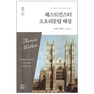 웨스트민스터 소요리문답 해설, 토머스 왓슨, 씨에이치북스