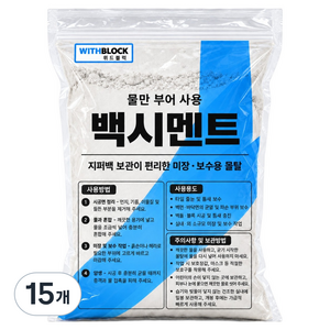 위드블럭 물만 부어 사용하는 백시멘트 1.5kg, 15개