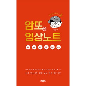 암또의 임상노트 Volume. 2 : 누군가의 프리셉터가 되고 싶었던 마음으로 쓴 신규간호사를 위한 임상 간호 실무 TIP, 포널스, 암또