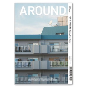 [어라운드]어라운드 Around Vol.105 나와 우리의 집 My Taste Our Home, 어라운드, 어라운드 편집부