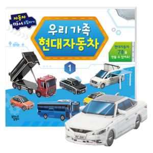 우리 가족 현대자동차: 따서 조립하기, 1, 꿈꾸는달팽이