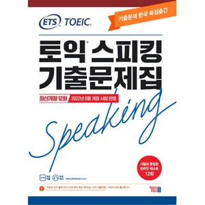 ETS 토익스피킹 (토스) 기출문제집 최신개정 12회, YBM, 상세내용 참조