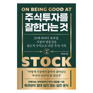 주식투자를 잘한다는 것, 노티스, 육과장
