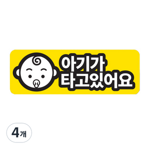 트웬티팩토리 반사 자석 차량용 스티커 아기가 타고있어요 가로형, 혼합색상, 4개