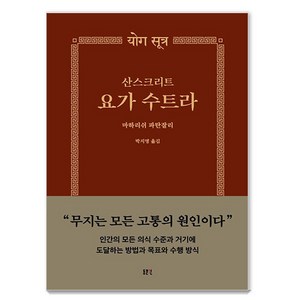 [동문선]산스크리트 요가수트라 - 동문선 문예신서 403 (양장), 동문선, 마하리쉬 파탄잘리