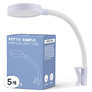 페이토 심플라이트 미니 어항 조명 USB 화이트 PK-L1, 5개