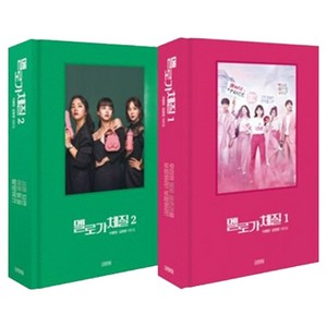 멜로가 체질 1~2권 세트, 이병헌, 김영영, 김영사