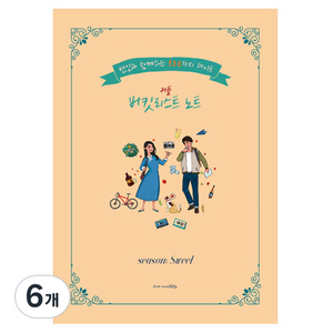 사랑내일 기념일 선물 100가지 미션 커플끼리 할 것 버킷리스트 노트 스위트버전, 혼합색상, 6개
