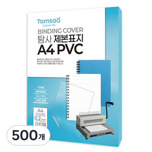 탐사 PVC 제본 표지 0.2mm, 투명, 500개, A4