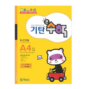 기탄큰수학, 수학, A4