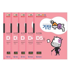 기탄큰수학 세트 전 5권, 수학, D단계
