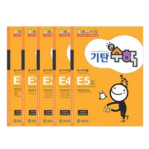 기탄큰수학 세트 전 5권, 수학, E단계
