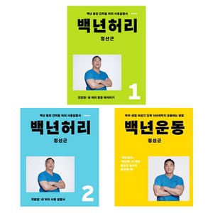 백년허리 진단편 + 백년허리 치료편 + 백년운동 세트 전3권, 언탱글링, 정선근