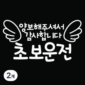 뭉키데코 차량용 초보운전 스티커, 화이트, 2개
