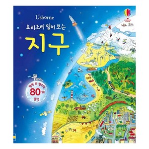 요리조리 열어 보는 지구: 열면 또 열리는 80개 플랩, 어스본코리아