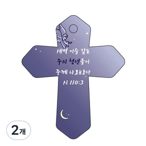 조이랜드 성경말씀 차량용 걸이 cross 6 시110장3절, 남색, 2개