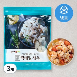 곰곰 가득담은 칵테일 새우 (냉동), 450g, 3팩