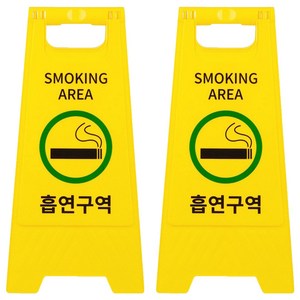 A형 표지판 흡연구역, 2개, 옐로우