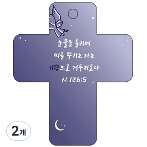 조이랜드 성경말씀 차량용고리 cross 3 남색 시126장5절, 2개