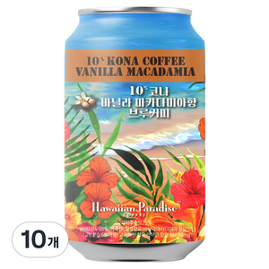 하와이안파라다이스커피 10% 코나 바닐라 마카다미아향 브루 커피, 355g, 1개, 10개