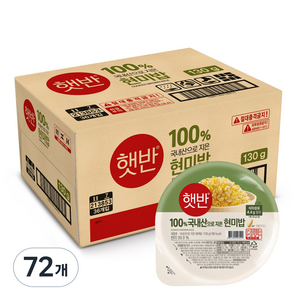 햇반 100% 국내산 현미로 지은 현미밥, 130g, 72개
