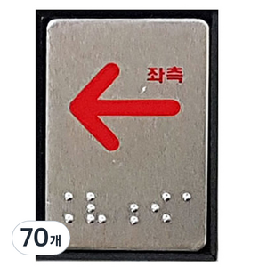 쁘띠팬시 점자 표지판 좌측 화살표 FJ0202, 좌측화살표, 70개