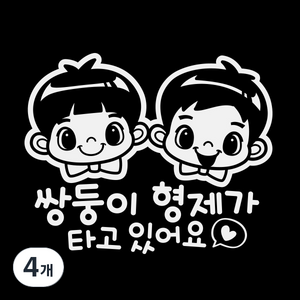 제제데코 차량용 스티커 쌍둥이 형제가 타고 있어요 반사, 혼합 색상, 4개