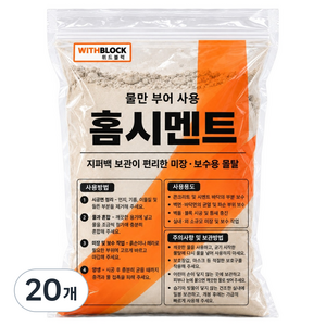 위드블럭 물만 부어 사용 지퍼백 홈시멘트 2kg, 20개