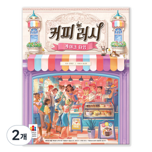 코리아보드게임즈 커피 러시 케이크 타임 경영게임, 혼합색상, 2개