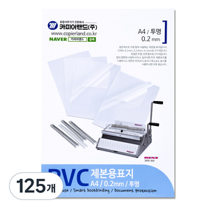 카피어랜드 PVC 제본표지 0.2mm, 투명, A4, 125개