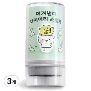 아이코닉 이겨낸다 다이어리 다꾸 칭찬 도장 43 끝, 3개