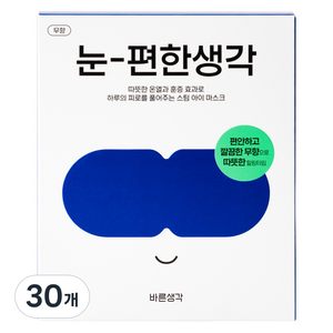 바른생각 눈편한생각 온열 아이마스크 무향, 5개입, 30개