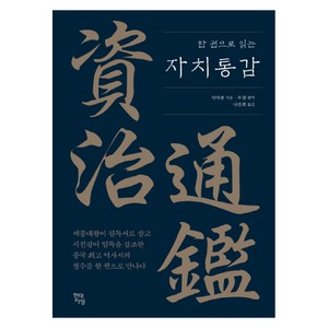 한 권으로 읽는 자치통감, 현대지성