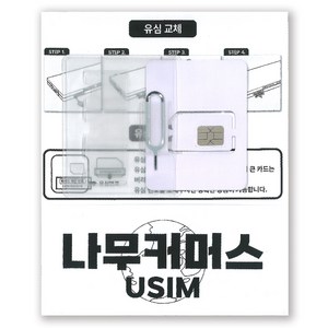 나무커머스 일본 유심칩, 6일, 매일 3GB 소진시 저속 무제한, 1개