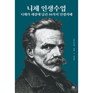 니체 인생수업: 니체가 세상에 남긴 66가지 인생지혜(리커버 에디션), 하이스트, 프리드리히 니체