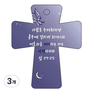 조이랜드 cross 5 성경말씀 차량용걸이 잠29장25절, 남색, 3개
